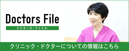 ドクターズファイル　クリニック・ドクターについての情報はこちら